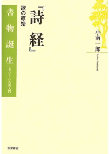 『詩経』―歌の原始