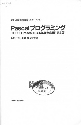 Pascalプログラミング 第2版: TURBO Pascalによる基礎と応用
