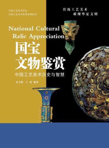国宝文物鉴赏　中国工艺美术历史与智慧