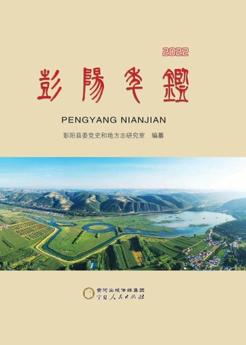 彭阳年鉴.2022