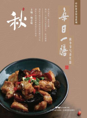 每日一膳　秋令节气养生篇