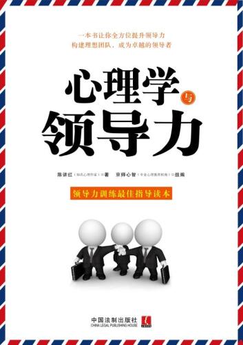 心理学与领导力