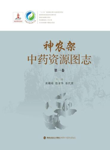 神农架中药资源图志（第1册）
