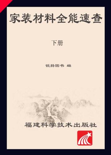 家装材料全能速查（下册）