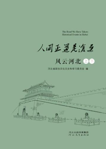 人间正道是沧桑　风云河北（上+下）