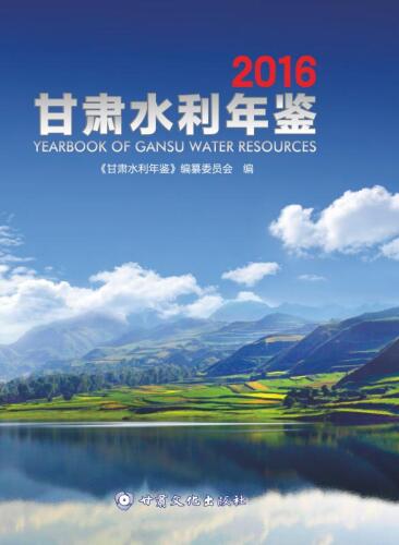 2016甘肃水利年鉴
