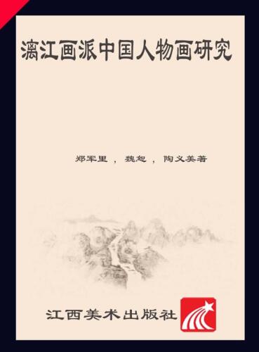 漓江画派中国人物画研究