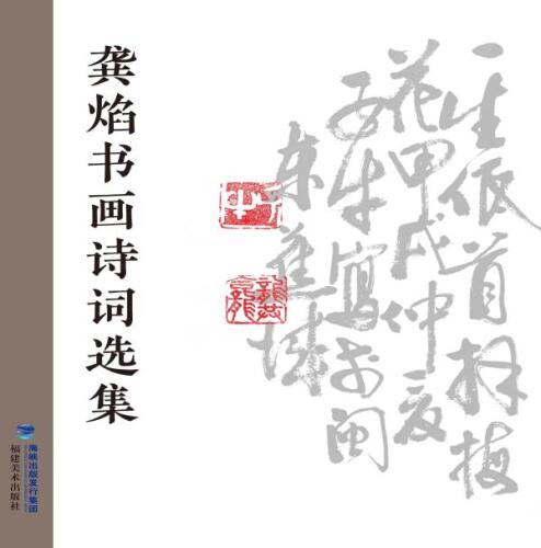 龚焰书画诗词选集