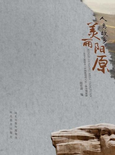 人类故乡美丽阳原