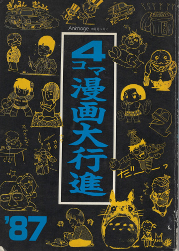 1987年アニメージュ10月号付録　4コマ漫画大行進