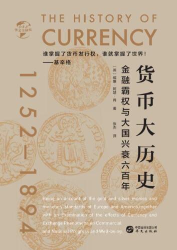 货币大历史　金融霸权与大国兴衰六百年（1252～1894）