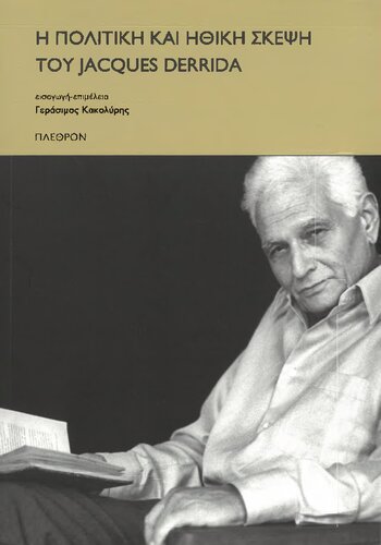 Η πολιτική και ηθική σκέψη του Jacques Derrida