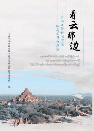 看云那边　云南大学新闻学院缅甸实习作品集