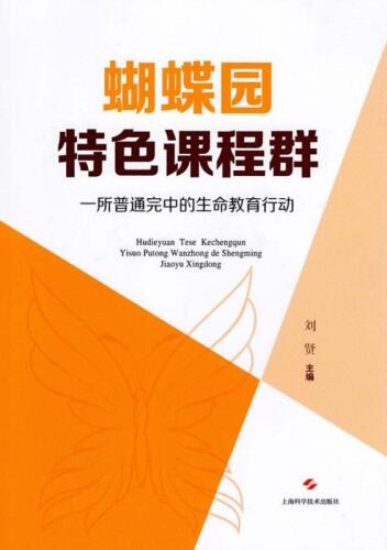 蝴蝶园特色课程群：一所普通完中的生命教育行动