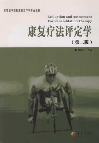 康复疗法评定学