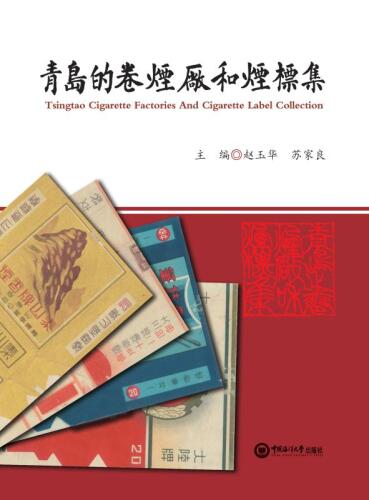青岛的卷烟厂和烟标集