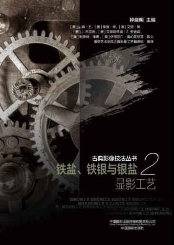 铁盐、铁银与银盐显影工艺