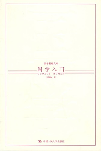 国学入门
