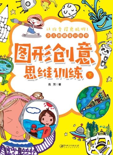 图形创意思维训练  下