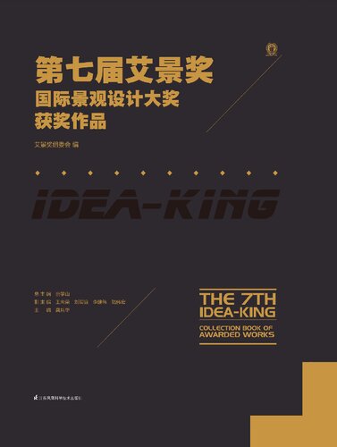 第七届艾景奖国际景观设计大奖获奖作品: The 7th IDEA-KING Collection Book of Awarded Works