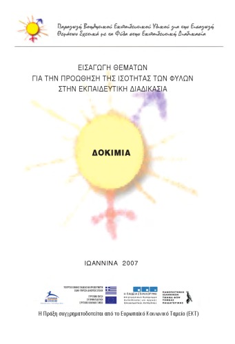 Εισαγωγη θεματων για την προωθηση της ισοτητας των φυλων στην εκπαιδευτικη διαδικασια: δοκιμια