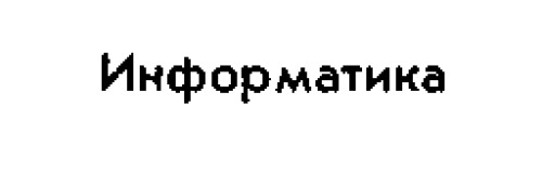 Информатика, Ввод. курс, В 2 ч / Часть 1 Информатика.