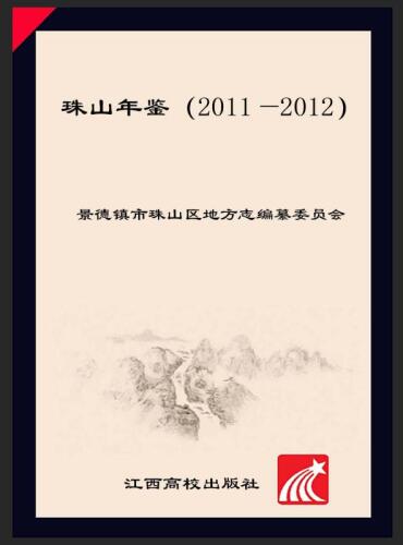 珠山年鉴（2011～2012）