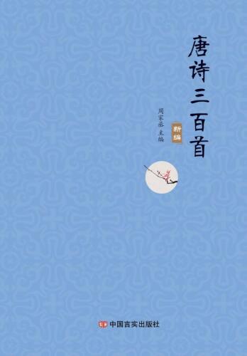 唐诗三百首新编