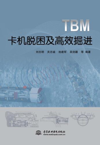 TBM卡机脱困及高效掘进