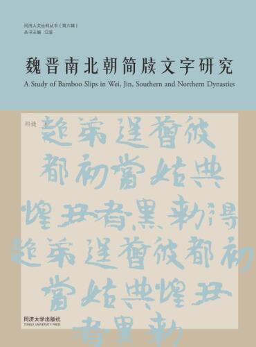魏晋南北朝简牍文字研究