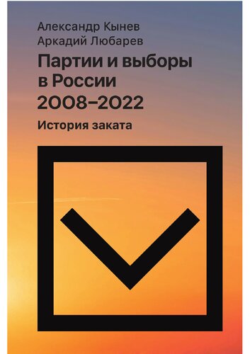 Партии и выборы в России 2008–2022. История заката
