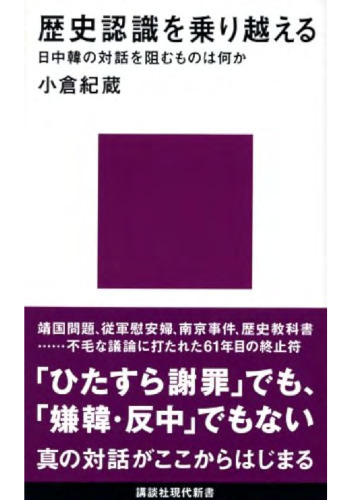 歴史認識を乗り越える——日中韓の対話を阻むものは何か  (黑泽君批注版) []