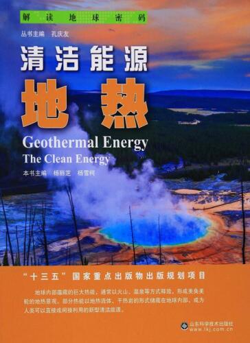 清洁能源　地热