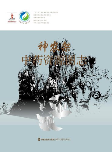 神农架中药资源图志（第4册）