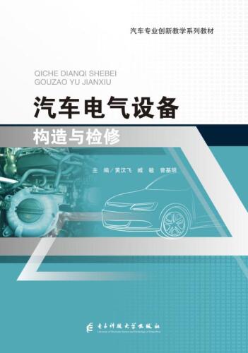 汽车电气设备构造与检修