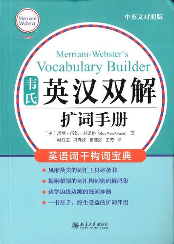 韦氏英汉双解扩词手册 Merriam-Webster’s Vocabulary Builder 中英文对照版
 7301322860, 9787301322864