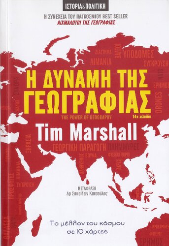 Η δύναμη της γεωγραφίας. Το μέλλον του κόσμου σε 10 χάρτες.