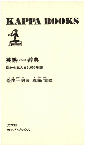 英絵(えいえ)辞典―目から覚える6,000単語