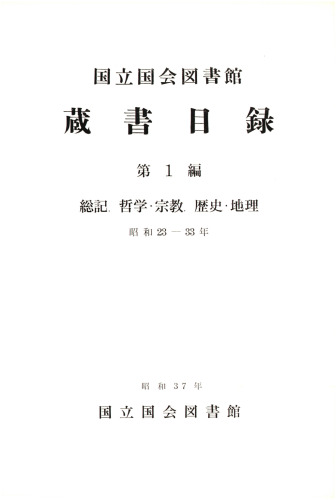 国立国会図書館蔵書目録 昭和２３年－３３年　第１編: 総記・哲学・宗教