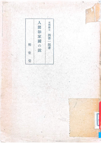 人間即家国の說