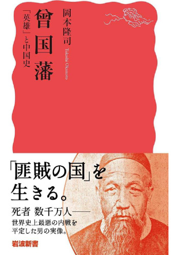 曾国藩 「英雄」と中国史
