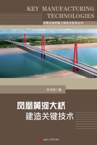 凤凰黄河大桥建造关键技术