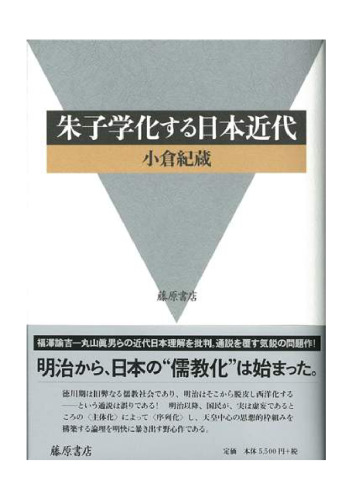 朱子学化する日本近代