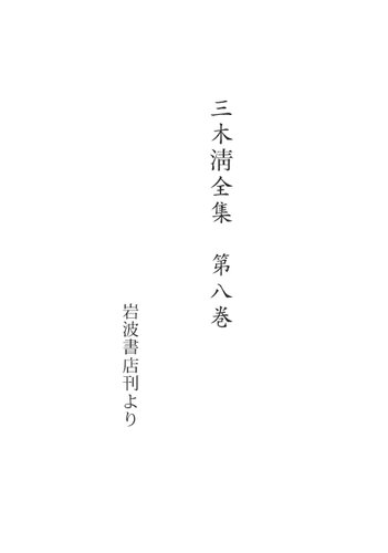 『三木清全集』第八卷 （構想力の論理）