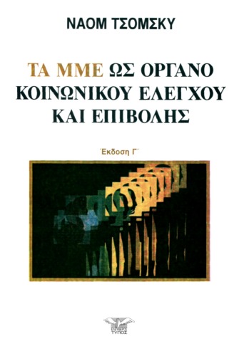Τα ΜΜΕ ως όργανο κοινωνικού ελέγχου και επιβολής, Γ' έκδοση