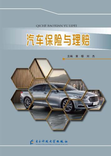 汽车保险与理赔