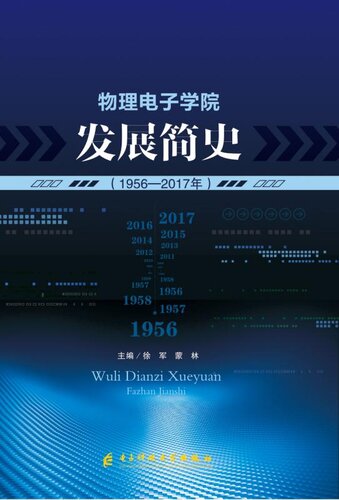 物理电子学院发展简史（1956～2017年）