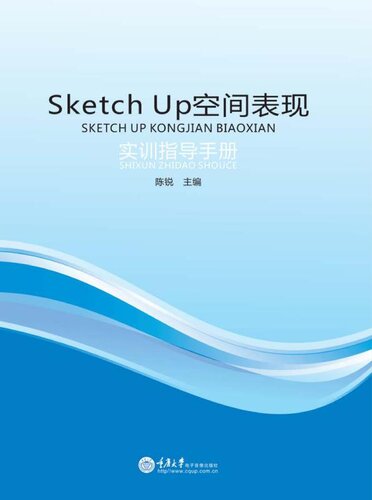 Sketch Up 空间表现实训指导手册