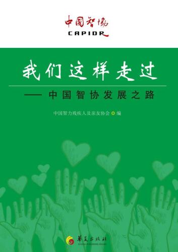 我们这样走过：中国智协发展之路