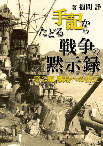 手記からたどる戦争の黙示緑: 第２編戦地への出立